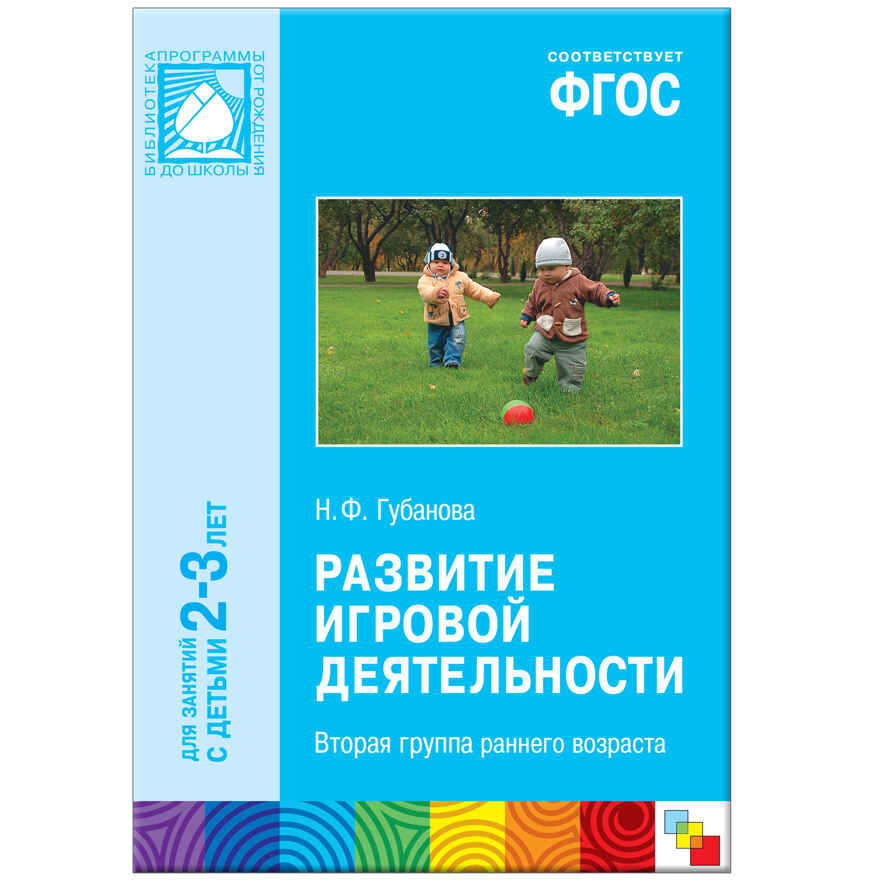 ФГОС Развитие игровой деятельности (2-3 года), производитель МОЗАИКА-СИНТЕЗ , ISBN 978-5-43150-430-3, № 1
