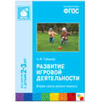 ФГОС Развитие игровой деятельности (2-3 года), производитель МОЗАИКА-СИНТЕЗ , ISBN 978-5-43150-430-3, № 1