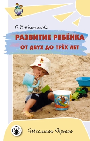 Развитие ребенка от 2х до 3х лет., производитель Школьная Пресса , ISBN 978-5-92190-577-1№ 1