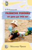 Развитие ребенка от 2х до 3х лет., производитель Школьная Пресса , ISBN 978-5-92190-577-1, № 1