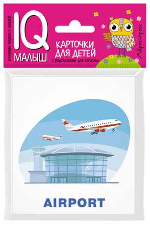 Умный малыш. ENGLISH. Путешествие. IQ-малыш, производитель Айрис-пресс , ISBN 978-5-81125-777-5№ 1