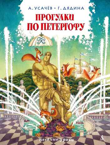 Прогулки по Петергофу, производитель Махаон , ISBN 978-5-38929-122-5№ 1
