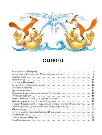 Прогулки по Петергофу, производитель Махаон , ISBN 978-5-38929-122-5№ 2