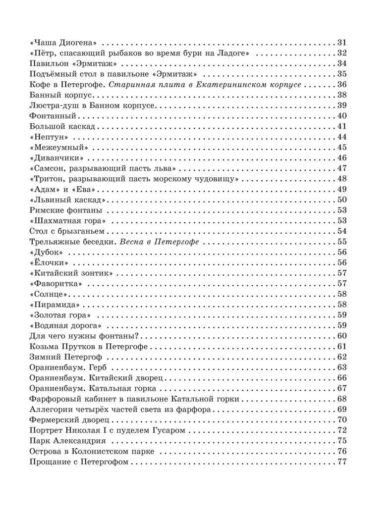 Прогулки по Петергофу, производитель Махаон , ISBN 978-5-38929-122-5, № 3