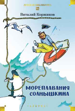 Мореплавания Солнышкина, производитель Махаон , ISBN 978-5-38929-813-2№ 1