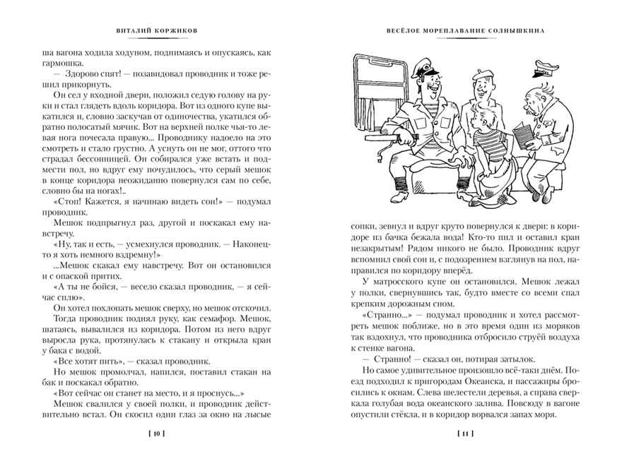 Мореплавания Солнышкина, производитель Махаон , ISBN 978-5-38929-813-2, № 6