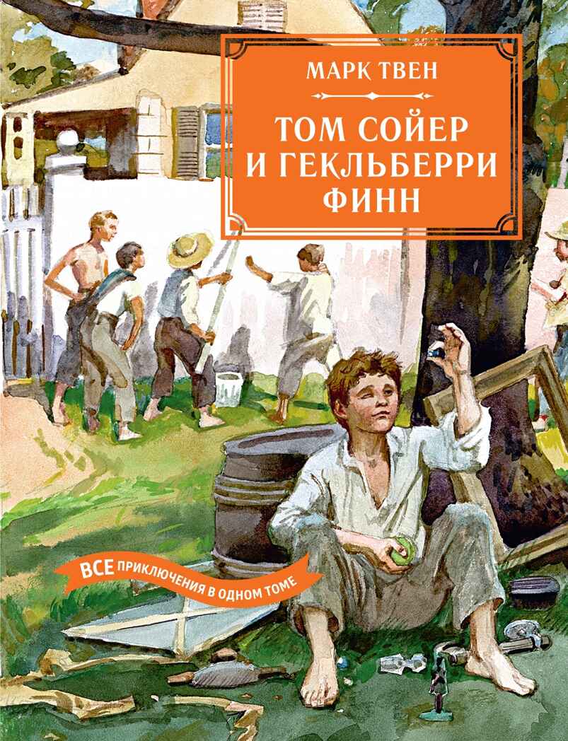 Том Сойер и Гекльберри Финн. Все приключения в одном томе, производитель Махаон , ISBN 978-5-38928-615-3, № 1