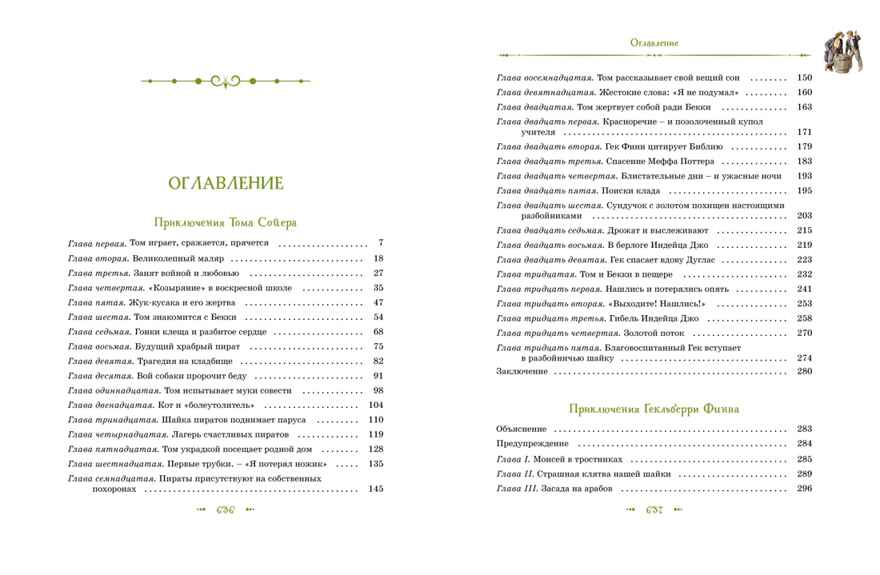 Том Сойер и Гекльберри Финн. Все приключения в одном томе, производитель Махаон , ISBN 978-5-38928-615-3, № 2