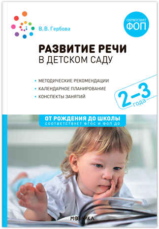 Развитие речи в детском саду. 2-3 года. Конспекты занятий. ФГОС. ФОП, производитель МОЗАИКА-СИНТЕЗ , ISBN 978-5-43154-278-7№ 1