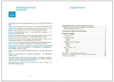 Развитие речи в детском саду. 2-3 года. Конспекты занятий. ФГОС. ФОП, производитель МОЗАИКА-СИНТЕЗ , ISBN 978-5-43154-278-7№ 5