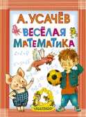 Весёлая математика. Усачев А. А., производитель АСТ , ISBN 978-5-17084-599-6, № 1