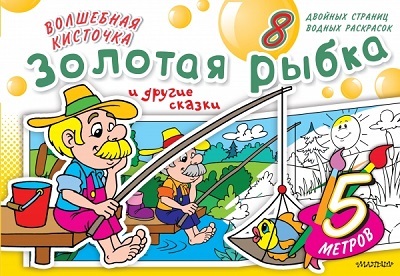 Волшебная кисточка: Золотая рыбка и другие сказки. Водная раскраска, производитель АСТ , ISBN 978-5-17082-734-3, № 1
