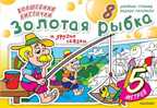 Волшебная кисточка: Золотая рыбка и другие сказки. Водная раскраска, производитель АСТ , ISBN 978-5-17082-734-3, № 1
