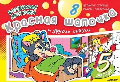 Волшебная кисточка: Красная Шапочка и другие сказки. Водная раскраска, производитель АСТ , ISBN 978-5-17082-733-6, № 1
