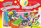 Волшебная кисточка: Красная Шапочка и другие сказки. Водная раскраска, производитель АСТ , ISBN 978-5-17082-733-6, № 1