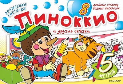 Волшебная кисточка: Пиноккио и другие сказки. Водная раскраска, производитель АСТ , ISBN 978-5-17082-731-2, № 1
