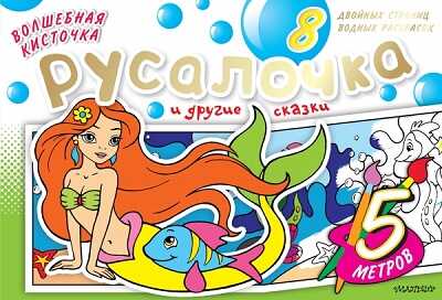 Волшебная кисточка: Русалочка и другие сказки. Водная раскраска, производитель АСТ , ISBN 978-5-17082-732-9№ 1