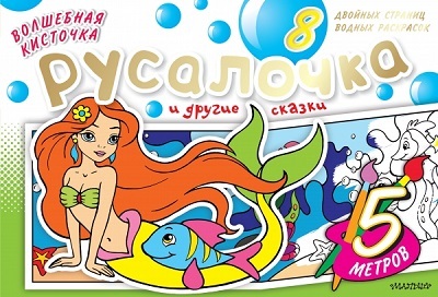 Волшебная кисточка: Русалочка и другие сказки. Водная раскраска, производитель АСТ , ISBN 978-5-17082-732-9, № 1