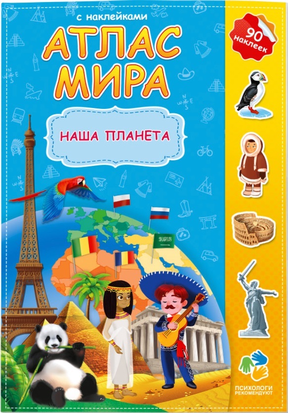 Атлас с наклейками. Наша планета, производитель ГЕОДОМ , ISBN 978-5-90696-473-1, № 1