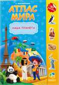 Атлас с наклейками. Наша планета, производитель ГЕОДОМ , ISBN 978-5-90696-473-1, № 1