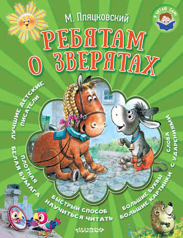 Ребятам о зверятах. Пляцковский М.С. Я читаю сам!, производитель АСТ , ISBN 978-5-17102-918-0№ 1