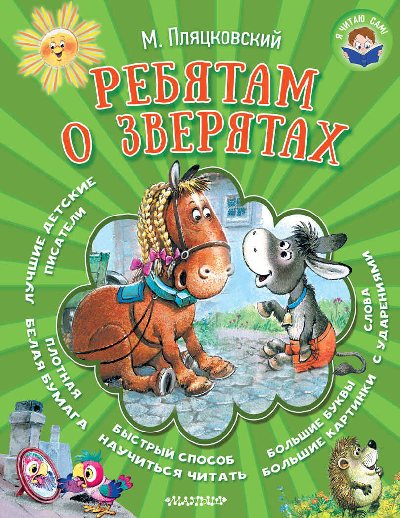 Ребятам о зверятах. Пляцковский М.С. Я читаю сам!, производитель АСТ , ISBN 978-5-17102-918-0, № 1