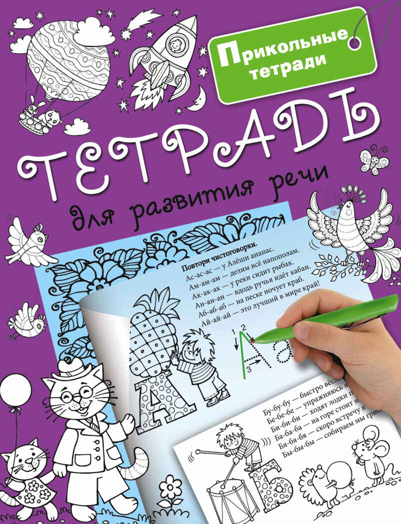 Тетрадь для развития речи. Горбунова И.В. Прикольные тетради, производитель АСТ , ISBN 978-5-17099-366-6, № 1