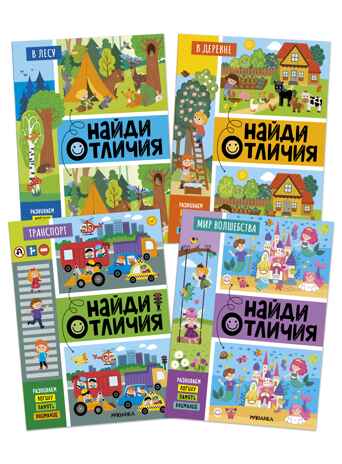 Набор из 4 книг (Найди отличия), книжка-активити, производитель МОЗАИКА kids , ISBN 978-5-43154-922-9 № 1