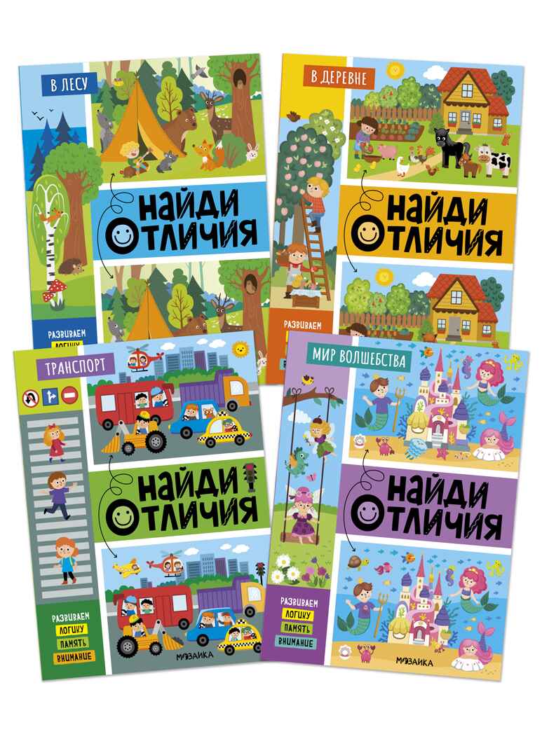 Набор из 4 книг (Найди отличия), книжка-активити, производитель МОЗАИКА kids , ISBN 978-5-43154-922-9, № 1