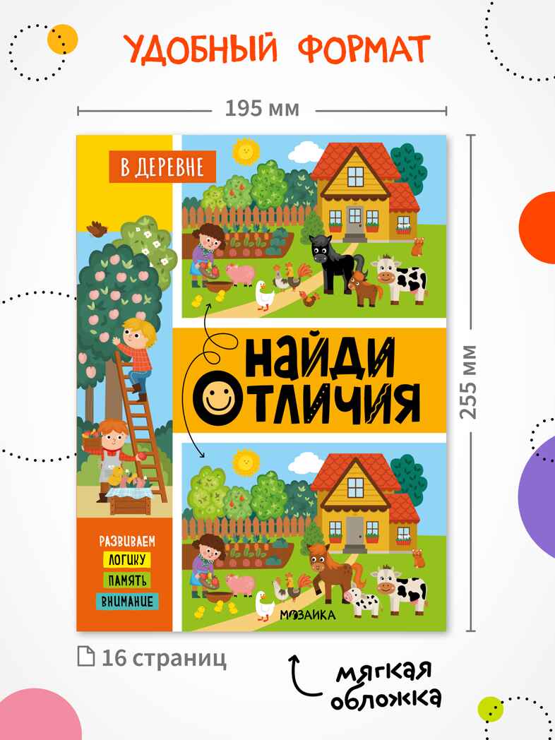 Набор из 4 книг (Найди отличия), книжка-активити, производитель МОЗАИКА kids , ISBN 978-5-43154-922-9, № 2