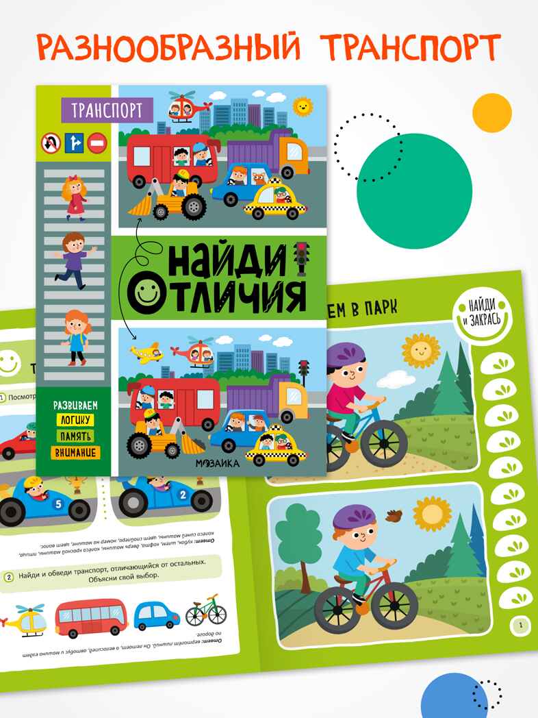 Набор из 4 книг (Найди отличия), книжка-активити, производитель МОЗАИКА kids , ISBN 978-5-43154-922-9, № 6