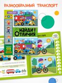 Набор из 4 книг (Найди отличия), книжка-активити, производитель МОЗАИКА kids , ISBN 978-5-43154-922-9, № 6