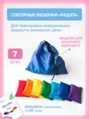 Сенсорные мешочки Радуга, производитель "Интернет Проекты", ISBN 200-9-46939-204-4, № 1