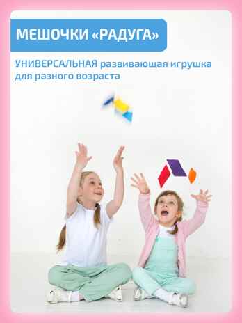 Сенсорные мешочки Радуга, производитель "Интернет Проекты", ISBN 200-9-46939-204-4 № 3