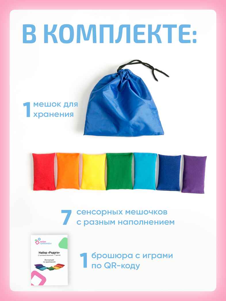 Сенсорные мешочки Радуга, производитель "Интернет Проекты", ISBN 200-9-46939-204-4, № 8