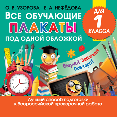 Все обучающие плакаты для 1 класса. Узорова О.В. Обучающие плакаты для начальной школы, производитель АСТ , ISBN 978-5-17121-987-1 № 1