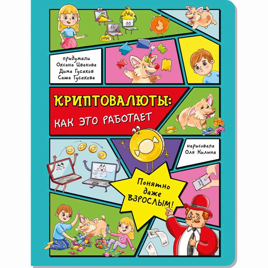 Энциклопедия с окошками Криптовалюты: как это работает, арт. 9785907388413, производитель BimBiMon (БимБиМон), ISBN 978-5-90738-841-3, № 1