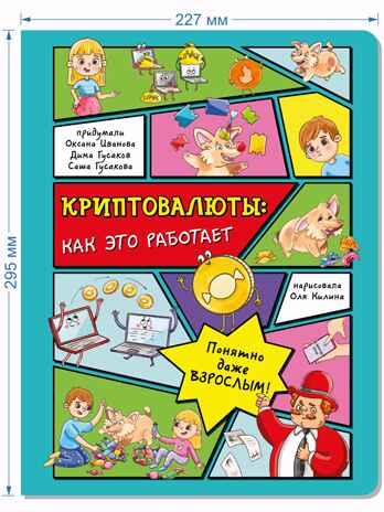 Энциклопедия с окошками Криптовалюты: как это работает, арт. 9785907388413, производитель BimBiMon (БимБиМон), ISBN 978-5-90738-841-3№ 7