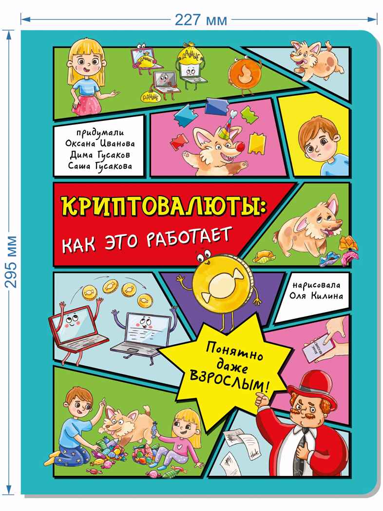Энциклопедия с окошками Криптовалюты: как это работает, арт. 9785907388413, производитель BimBiMon (БимБиМон), ISBN 978-5-90738-841-3, № 7