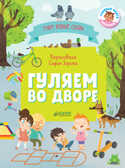 Гуляем во дворе. Визуальный словарь. Уткина О. Первые книжки малыша, производитель Клевер (Clever) , ISBN 978-5-00115-296-5, № 1