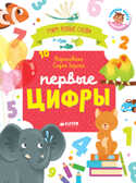 Первые цифры. Визуальный словарь. Уткина О. Первые книжки малыша, производитель Клевер (Clever) , ISBN 978-5-00115-297-2, № 1