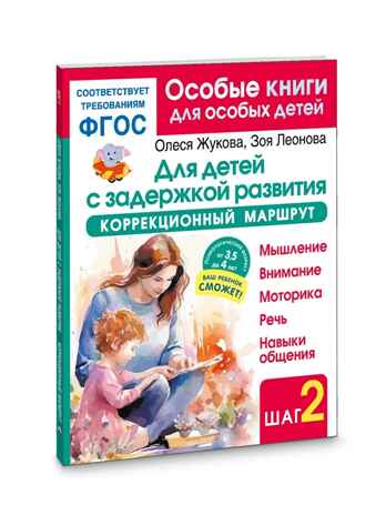 Для детей с задержкой развития. Коррекционный маршрут. Шаг 2, производитель АСТ , ISBN 978-5-17170-066-9 № 1