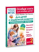 Для детей с задержкой развития. Коррекционный маршрут. Шаг 2, производитель АСТ , ISBN 978-5-17170-066-9, № 1