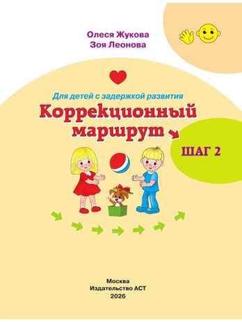Для детей с задержкой развития. Коррекционный маршрут. Шаг 2, производитель АСТ , ISBN 978-5-17170-066-9 № 2
