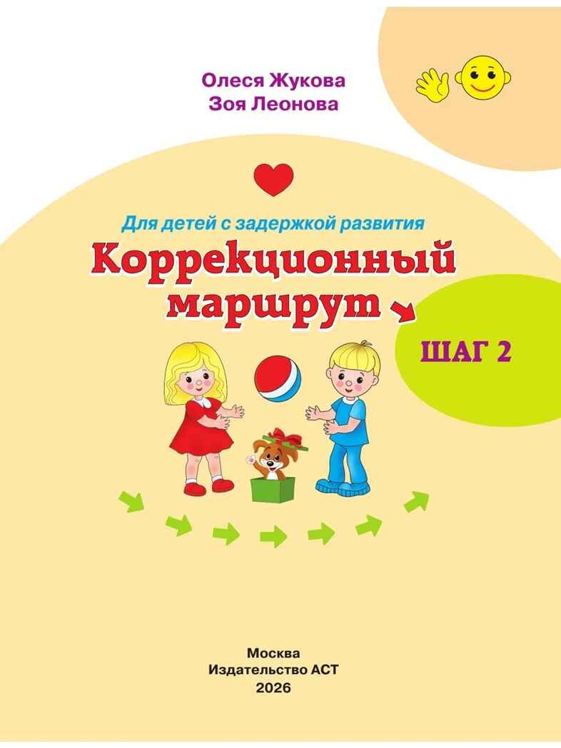 Для детей с задержкой развития. Коррекционный маршрут. Шаг 2, производитель АСТ , ISBN 978-5-17170-066-9, № 2