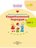 Для детей с задержкой развития. Коррекционный маршрут. Шаг 2, производитель АСТ , ISBN 978-5-17170-066-9, № 2