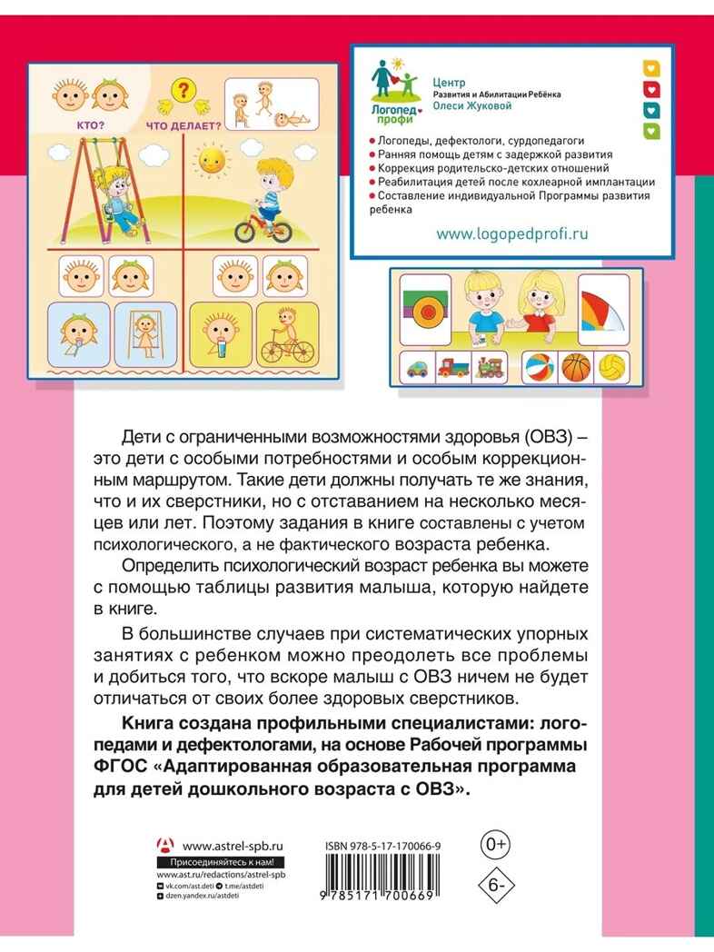 Для детей с задержкой развития. Коррекционный маршрут. Шаг 2, производитель АСТ , ISBN 978-5-17170-066-9, № 7