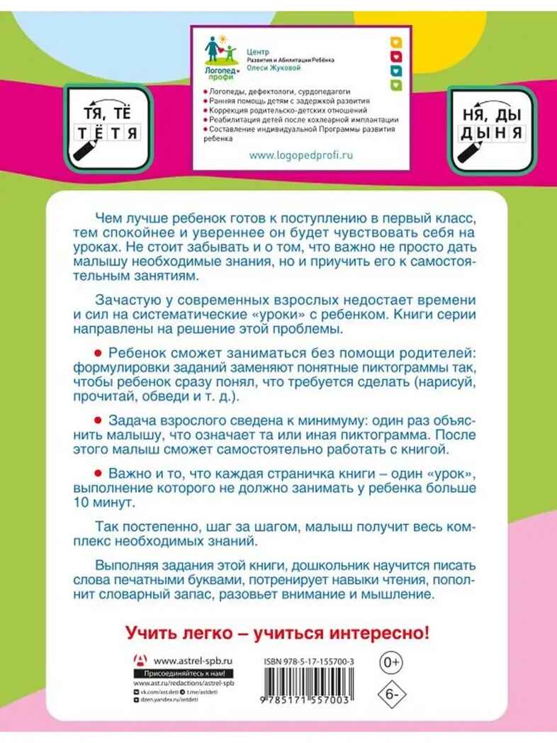 Пишем печатными буквами, производитель АСТ , ISBN 978-5-17155-700-3, № 5