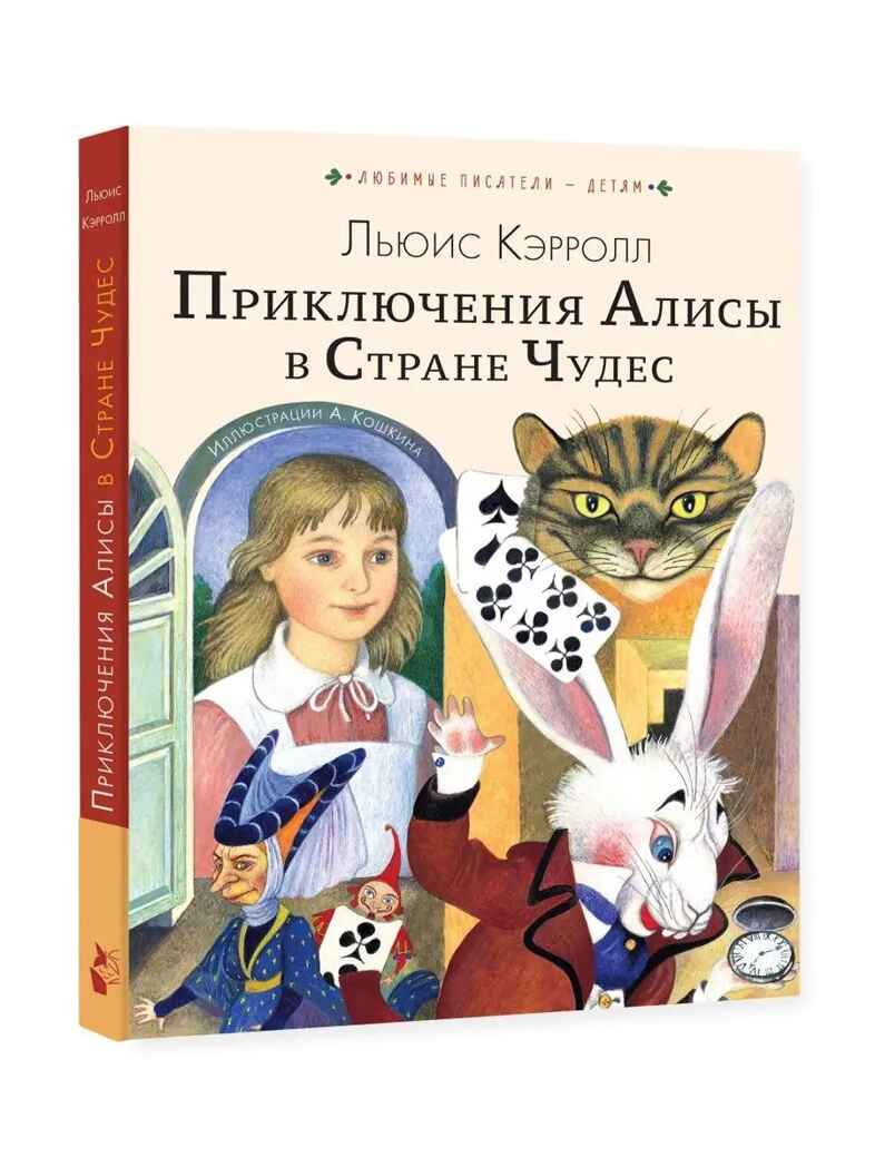 Приключения Алисы в Стране Чудес, производитель АСТ , ISBN 978-5-17155-524-5, № 1