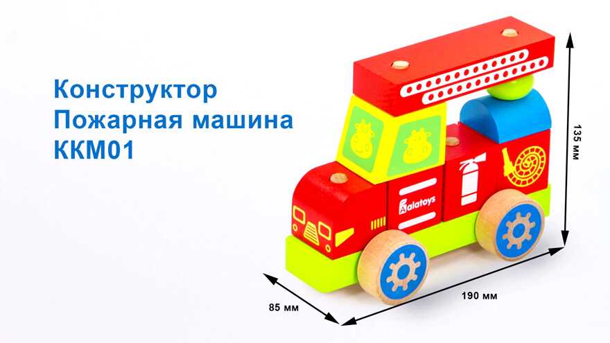 Конструктор-каталка Пожарная машина, арт. ККМ01, производитель Алатойс, ISBN 467-0-00685-115-7, № 5